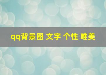 qq背景图 文字 个性 唯美